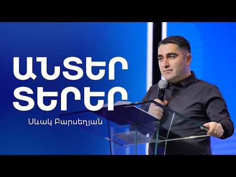 ԱնՏեր տերեր - Սեւակ Բարսեղյան / AnTer terer - Sevak Barseghyan Արհեստական բանականություն / AI #Sevak