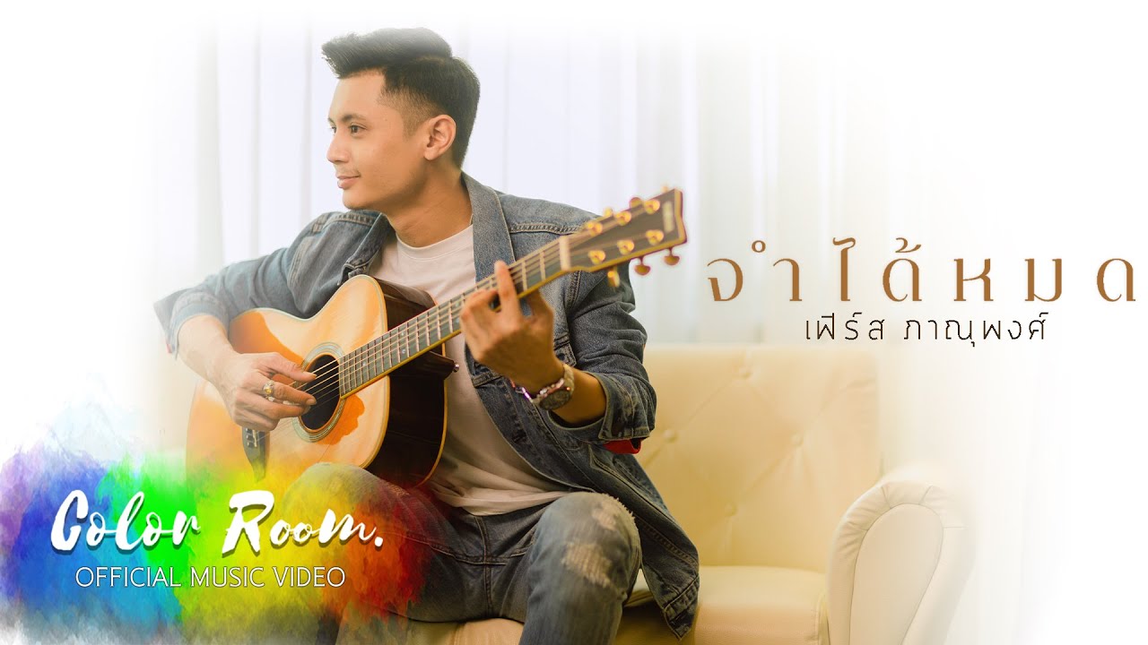 เนื้อเพลง จำได้หมด – เฟิร์ส ภานุพงศ์