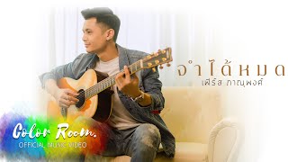 จำได้หมด เฟิร์ส ภานุพงศ์