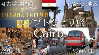 ぼったくりとの戦いカイロ散策と癖の強い寝台列車旅【エジプトひとり旅】
