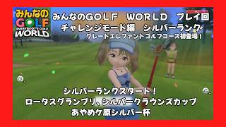 ＃60（みんなのＧＯＬＦ　ＷＯＲＬＤプレイ回）チャレンジモード編　シルバーランクスタート！