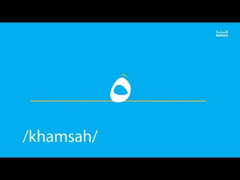 The Arabic number Five -  خَمْسَة - khamsa