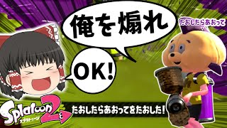 頼まれたらやるしかないよな！？【ゆっくり実況】【スプラトゥーン2】