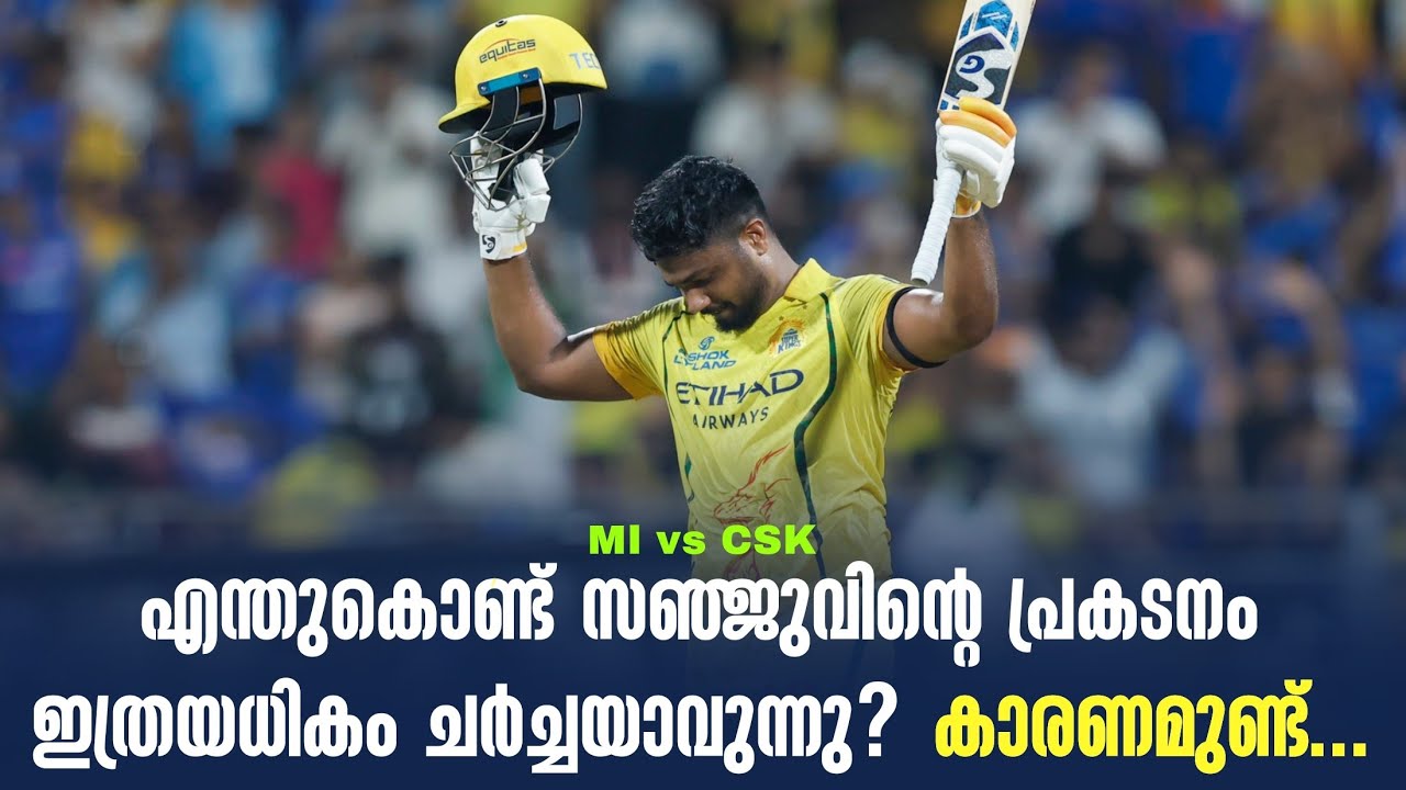 എന്തുകൊണ്ട് സഞ്ജുവിൻ്റെ പ്രകടനം ഇത്രയധികം ചർച്ചയാ?