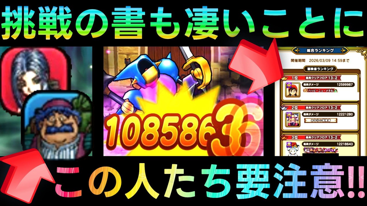 【ドラクエウォーク】挑戦の書もまさかのすごいことに!!!　この人たちは盲点、仕様がわかるとライト層でも上位踏破可能に!!!!　そろえてドラぽか　挑戦の書【まほうのカギと竜の秘宝】