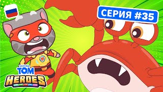 Говорящий Том: Герои - Говорящий Том против гигантского краба - Серия 35