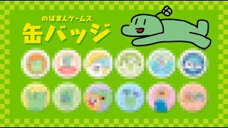 のばまん缶バッジ販売配信+????