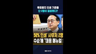 투표용지 사라진 이유 '경악' #shorts