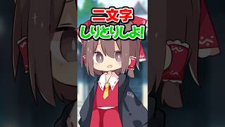 【二人しりとりしよ!】#shorts  #そる式  #ゆっくり茶番 #ゆっくり実況  #ゆっくりメイ  #おすすめ #恋愛