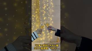 仕事で成功しやすい誕生日×血液型TOP5