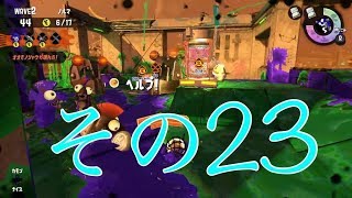 【スプラトゥーン２】みっつんのサーモンラン　その23