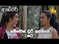 අම්මෝහ් චූටි අක්කිගේ කට ASHAWARI