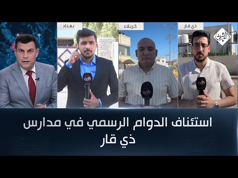 فيديو | استئناف الدوام الرسمي في مدارس ذي قار