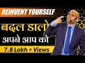 Reinvent Yourself | Change yourself. Harshvardhan Jain