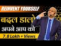 Reinvent Yourself बदल डालो अपने आप को Harshvardhan Jain