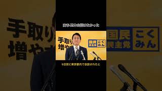 高市-玉木会談は誤情報 #国民民主党 #玉木雄一郎 #自民党 #高市早苗 #政治