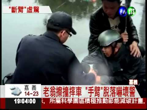 老翁車禍"手臂"掉落 員警嚇一大跳‎