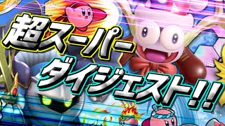 【星のカービィSDX実況】5時間の激戦を20分で濃密に振り返る【ボス戦・BGM愛】
