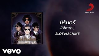 นิรันดร์ (Always)