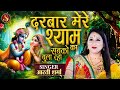 दरबार मेरे श्याम का सबको बुला रहा Aarti Sharma