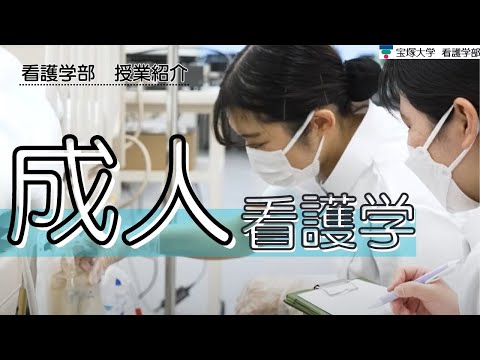 看護学科 【授業紹介】看護学部：成人看護学