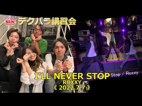 I'll Never Stop / Roxxy  (2022.7.7 テクパラ講習会)