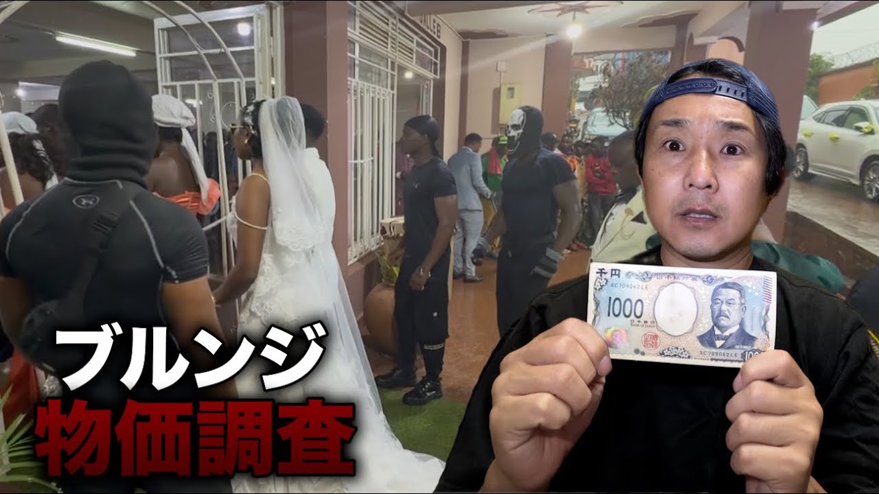 1日133円の国、結婚式は月収5ヶ月分、世界最貧国ブルンジ物価調査