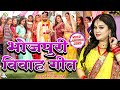 #भोजपुरी विवाह गीत | #Anu Dubey New Vivah Geet | Shubh Vivah Geet Jukebox |  NonStop Vivah