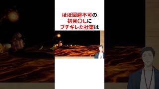 ほぼ回避不可の初見〇しにブチギレた社築　#youtuber#vtuber#雑学#豆知識