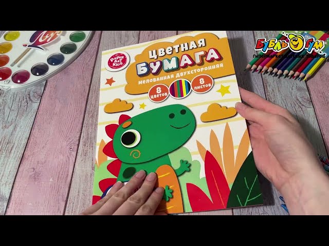 Бумага цветная двухсторонняя мелованная Дракоша 8листов 8цветов - видео