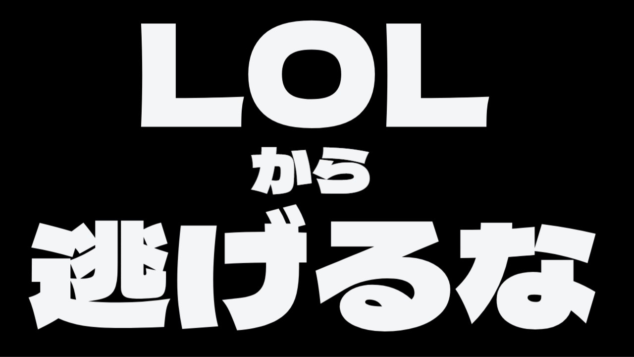 【LOL🌱I2】ブロンズもアイアンもそんなに変わらないはずなのだけど、なんだか辛いの巻【JP】#個人vtuber