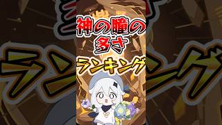 【原神】神の瞳の多さランキング #原神 #genshinimpact