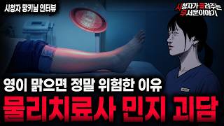 Download lagu 【무서운이야기 실화】'물리치료사 민지 괴담' 영이 맑아서 오히려 위험한 이유ㅣ망키님 사연ㅣ돌비공포라디오ㅣ괴담ㅣ미스테리 인터뷰ㅣ시청자 사연ㅣ공포툰ㅣ오싹툰ㅣ공포썰 mp3