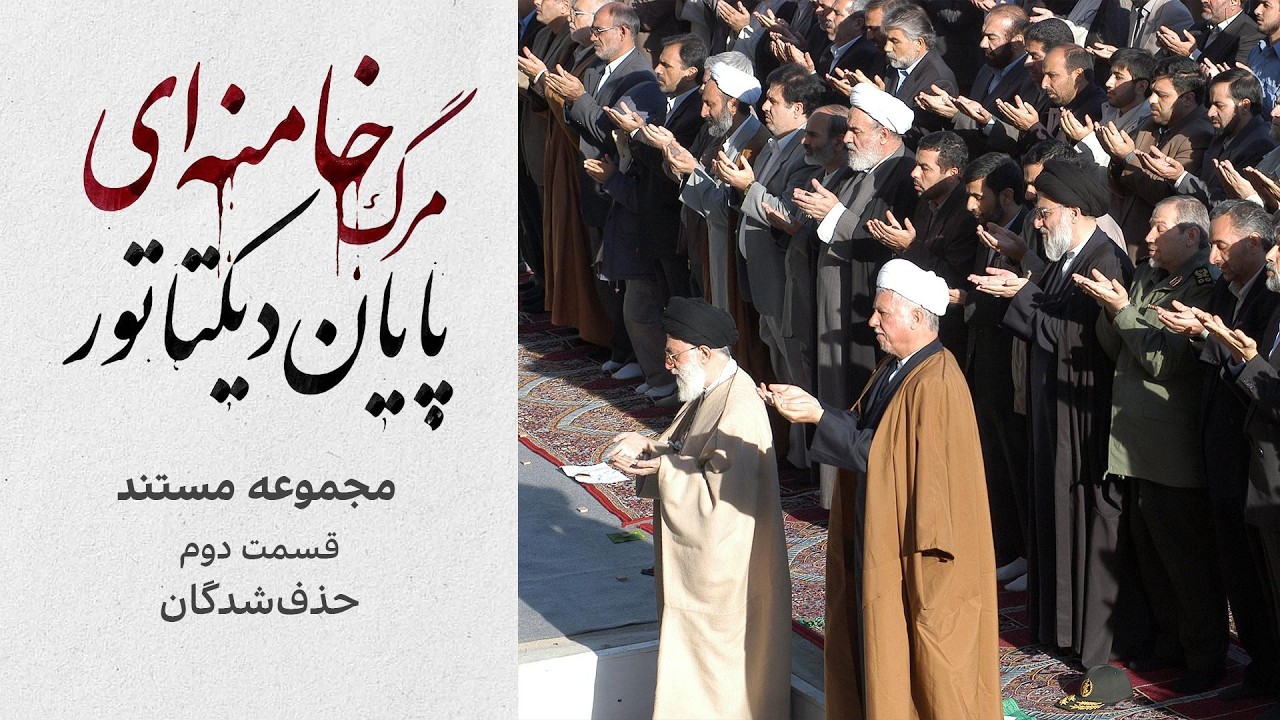 مجموعه مستند «مرگ خامنه‌ای؛ پایان دیکتاتور» | قسمت دوم: حذف‌شدگان