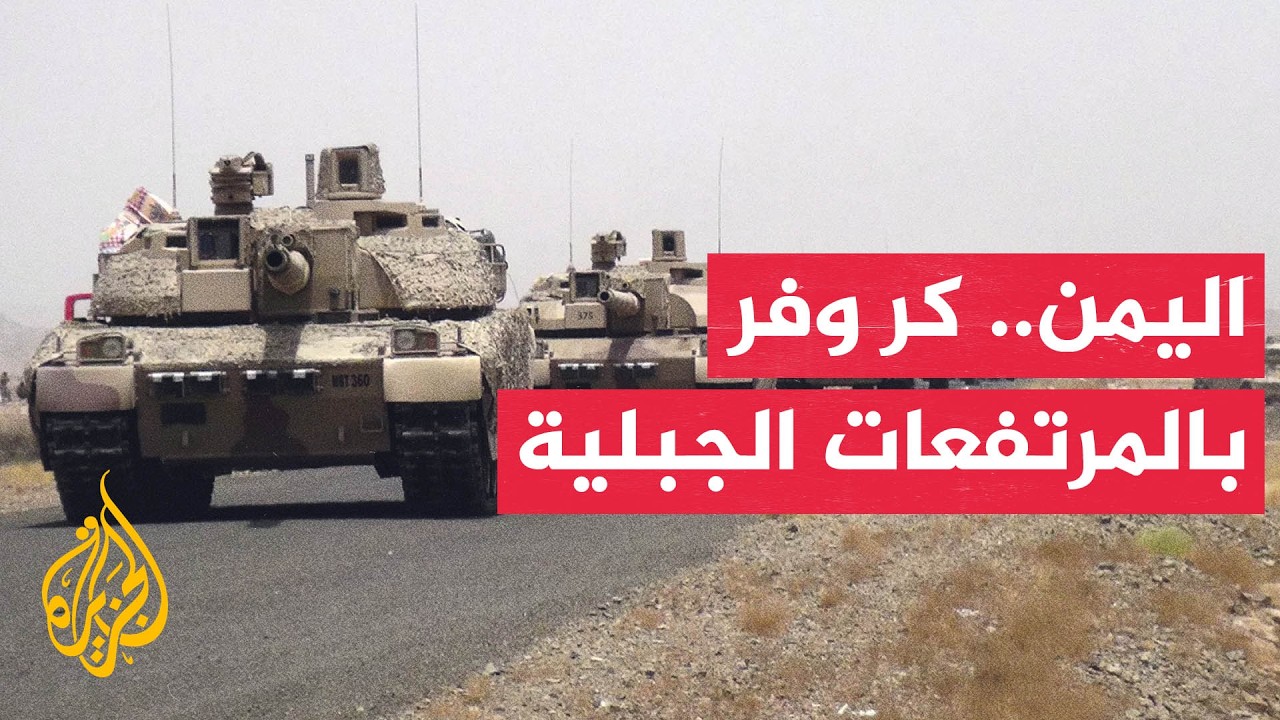 هل تغيرت خريطة السيطرة العسكرية في اليمن؟