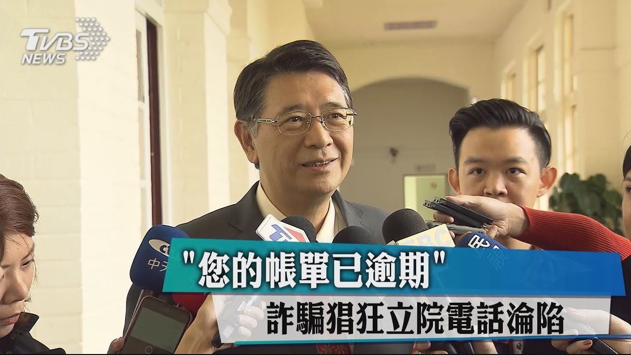「您的帳單已逾期」　詐騙猖狂立院電話淪陷