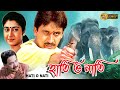 Hati O Nati Bengali Full Movie Arjun Satabdi Monoj Mitra Robi Ghosh Chinmoy Mr Rintu Mr Samarjit