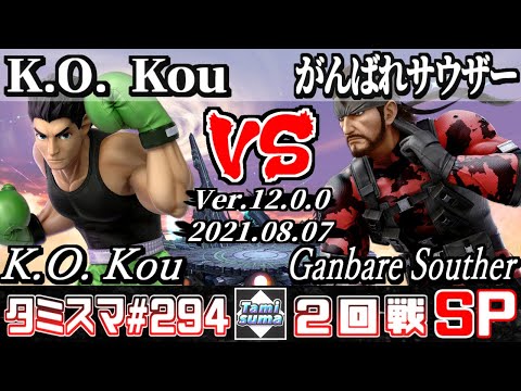 【スマブラSP】タミスマSP294 2回戦 K.O. Kou(リトルマック) VS がんばれサウザー(スネーク) - オンライン大会