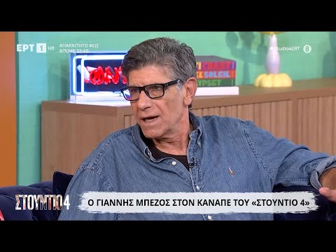 Ο Γιάννης Μπέζος στο «Στούντιο 4»