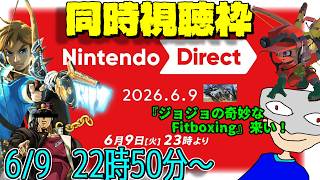 【22時50分~】2026.6.9 ニンテンドーダイレクト同時視聴配信　～ゼルダ新作来おおおおおおい！～【Nintendo Direct】
