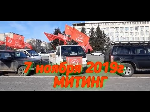 7 ноября2019г.Митинг.БЛАГОВЕЩЕНСК.102 годовщина революции.