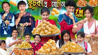 ফুচকা প্রতিযোগিতা। No 1 Gramin TV Latest Bangla Funny Video |