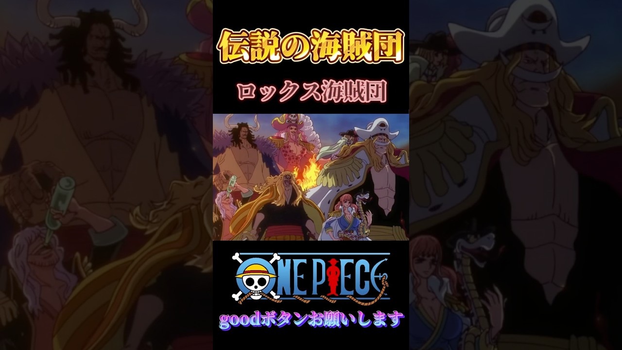 【ワンピース】降臨伝説の海賊団 ロックス海賊団! #ワンピース #onepiece #anime #animeedit