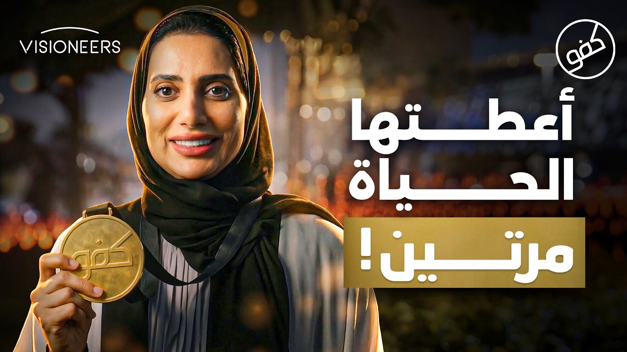 الابنة التي أعطت الحياة لوالدتها مرتين | كفو