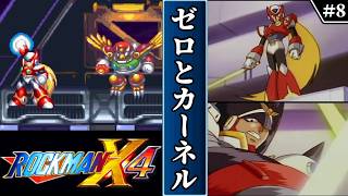 【ロックマンX4・ゆっくり実況】　#8　ゼロとカーネル　【ロックマンXアニバーサリーコレクション・初見】