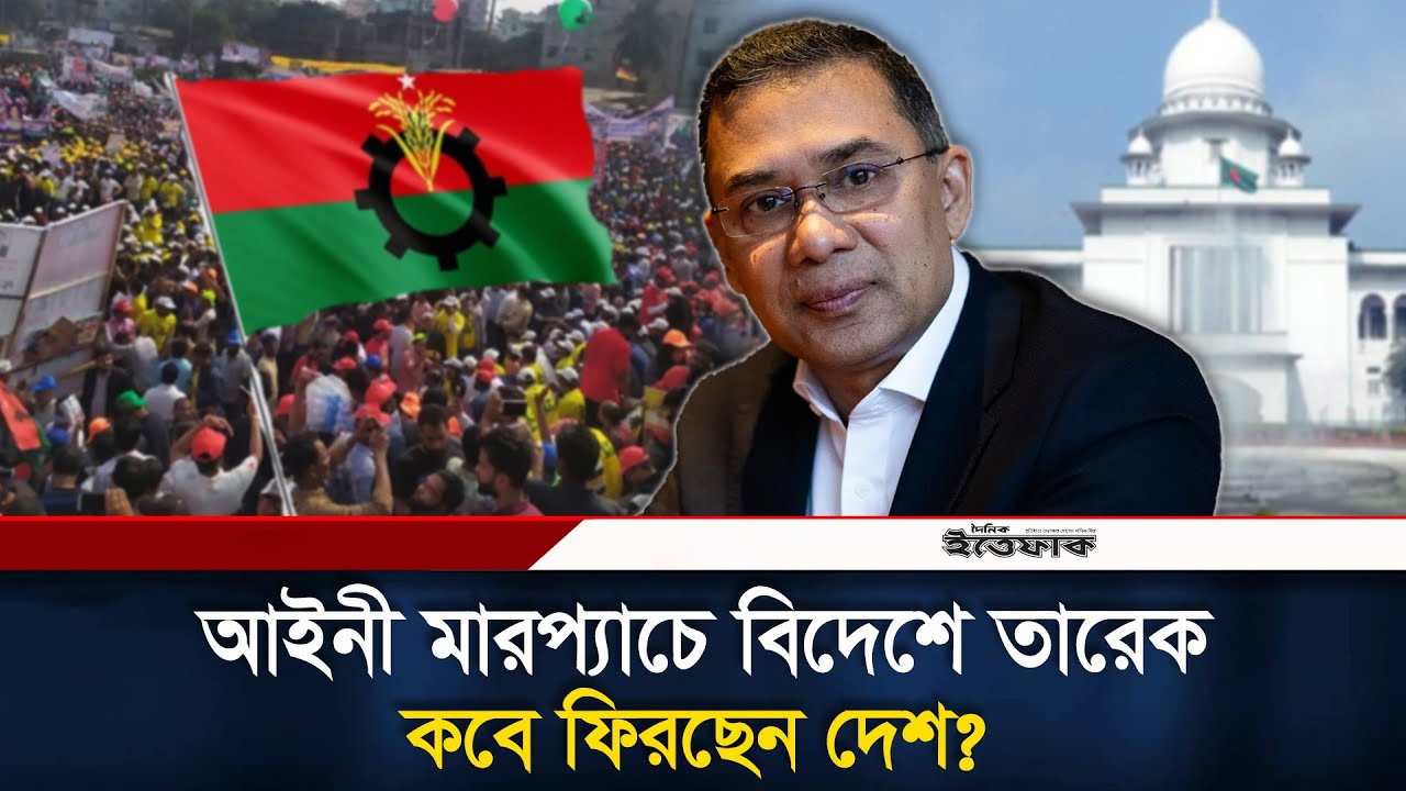 তারেক রহমানের দেশে ফেরা ইস্যুতে সরকারকে হুঁশিয়ারি বিএনপির | Tarique Rahman | BNP | BD Politics