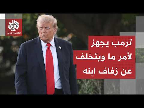 زفاف ابن ترمب 