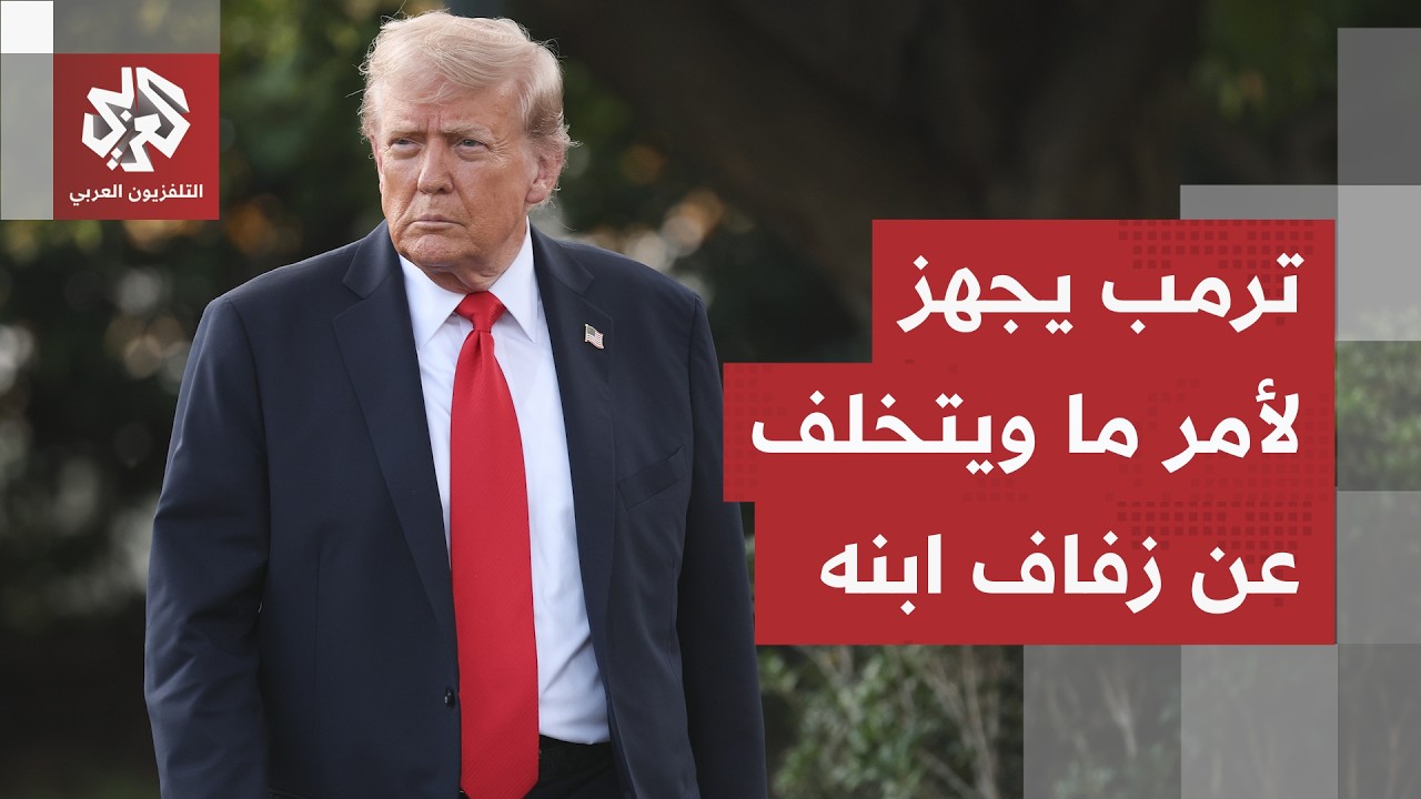 ترمب يعلن عدم حضور زفاف ابنه ويلغي عطلته الأسبوعية.. تحركات عاجلة تنذر بهجوم ?