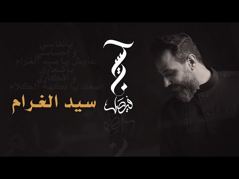 سيد الغرام حسين فيصل