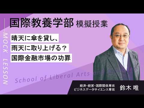 晴天に傘を貸し、雨天に取り上げる？国際金融市場の功罪（夢ナビ2024）／ 鈴木 唯／国際教養学部 国際教養学科 経済経営学専攻（EM専攻）